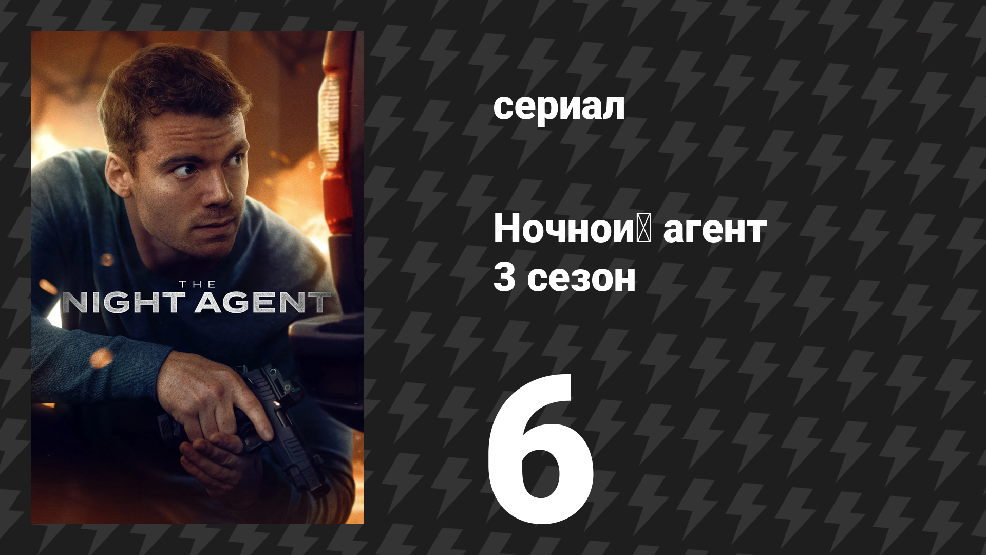 Ночной агент 3 сезон 6 серия «Мутные воды» (сериал, 2026)