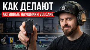 Производство VULCAN изнутри! Как делают активные наушники и кнопки PTT в России.