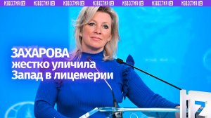 «Сначала отменили Чайковского, теперь дарят шкатулку?»: Захарова жестко уличила Запад в лицемерии