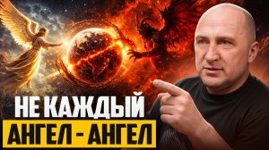 МЫ ЧАСТЬ БОЛЬШОЙ ИГРЫ БОГА! КАК СДЕЛАТЬ СВОЕГО АНГЕЛА СЧАСТЛИВЫМ?