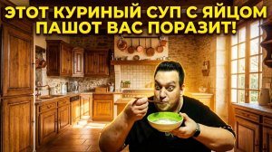 Этот Куриный Суп с Яйцом Пашот вас поразит!
