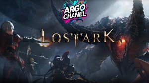 Lost Ark | Колыбель Вечного света |СОЛО Фаза 2