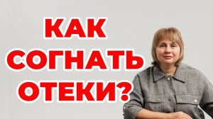 Как согнать отеки? Доктор Лисенкова