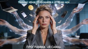 Прямой эфир ✨ «Программа "Я сама».