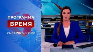Выпуск программы "Время" от 24.02.2026