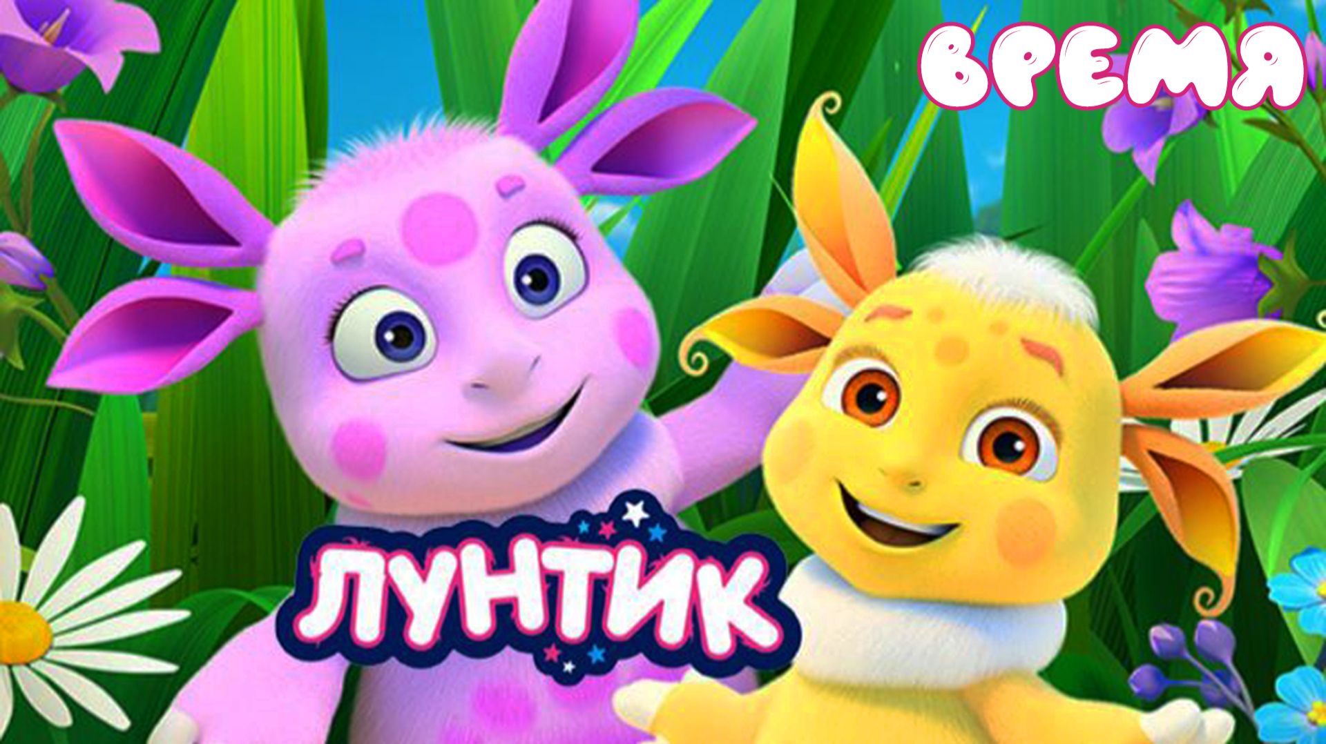 Лунтик Мультфильм | Лунтик Мультик для малышей | Развивающая игра время Лунтик смотреть онлайн