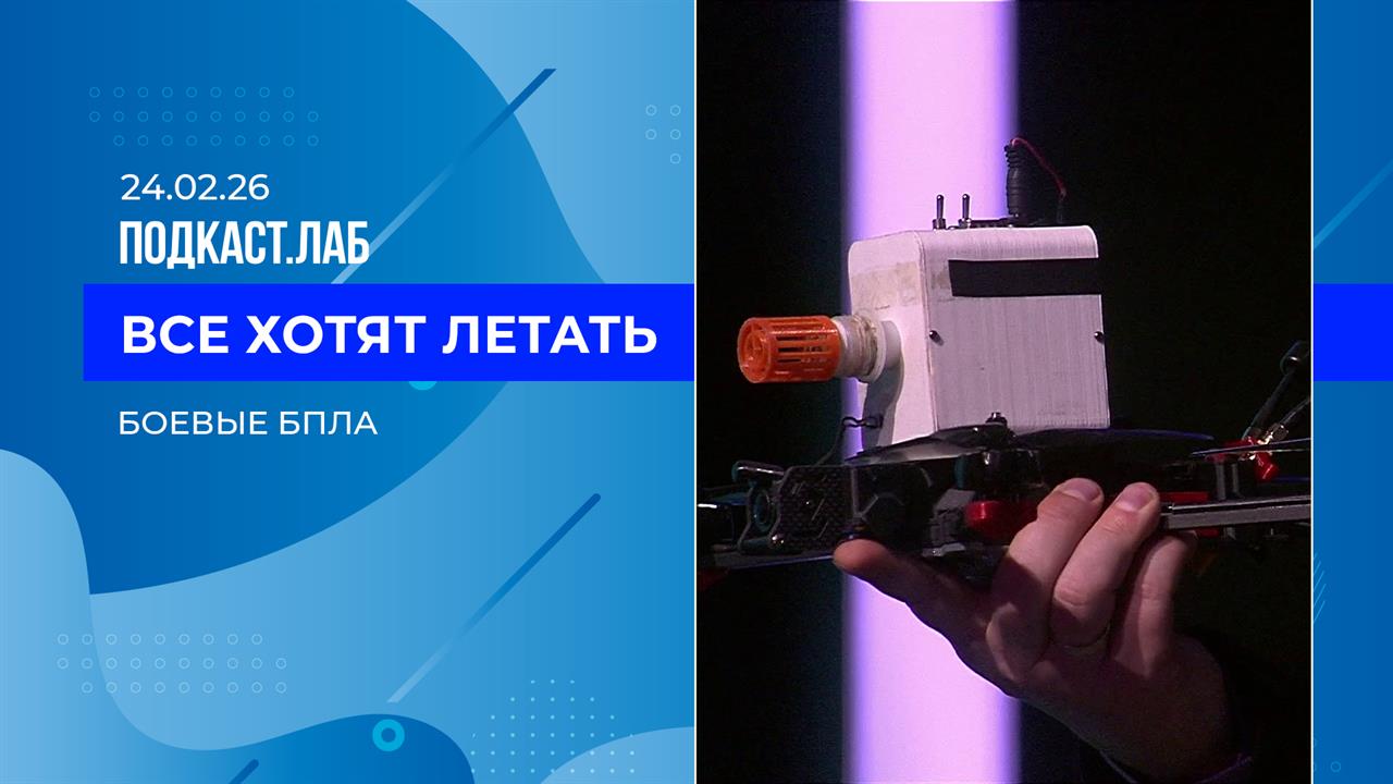 Все хотят летать. Боевые БПЛА. Выпуск от 24.02.2026 смотреть онлайн