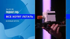 Все хотят летать. Боевые БПЛА. Выпуск от 24.02.2026
