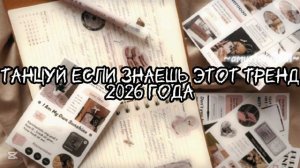 Танцуй если знаешь этот тренд 2026 года amystory2011 потрендам залетипж тренды врек дуэт 2026