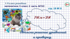 Стр. 19 тема урока математика 3 класс 2 часть ФГОС объясни решение уравнений и проверку гдз