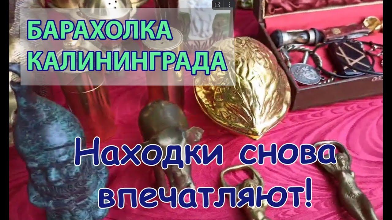 СНОВА СОКРОВИЩА НА БАРАХОЛКЕ Калининград КЕНИГСБЕРГ! 28.05.2023. Артефакты, царское серебро.