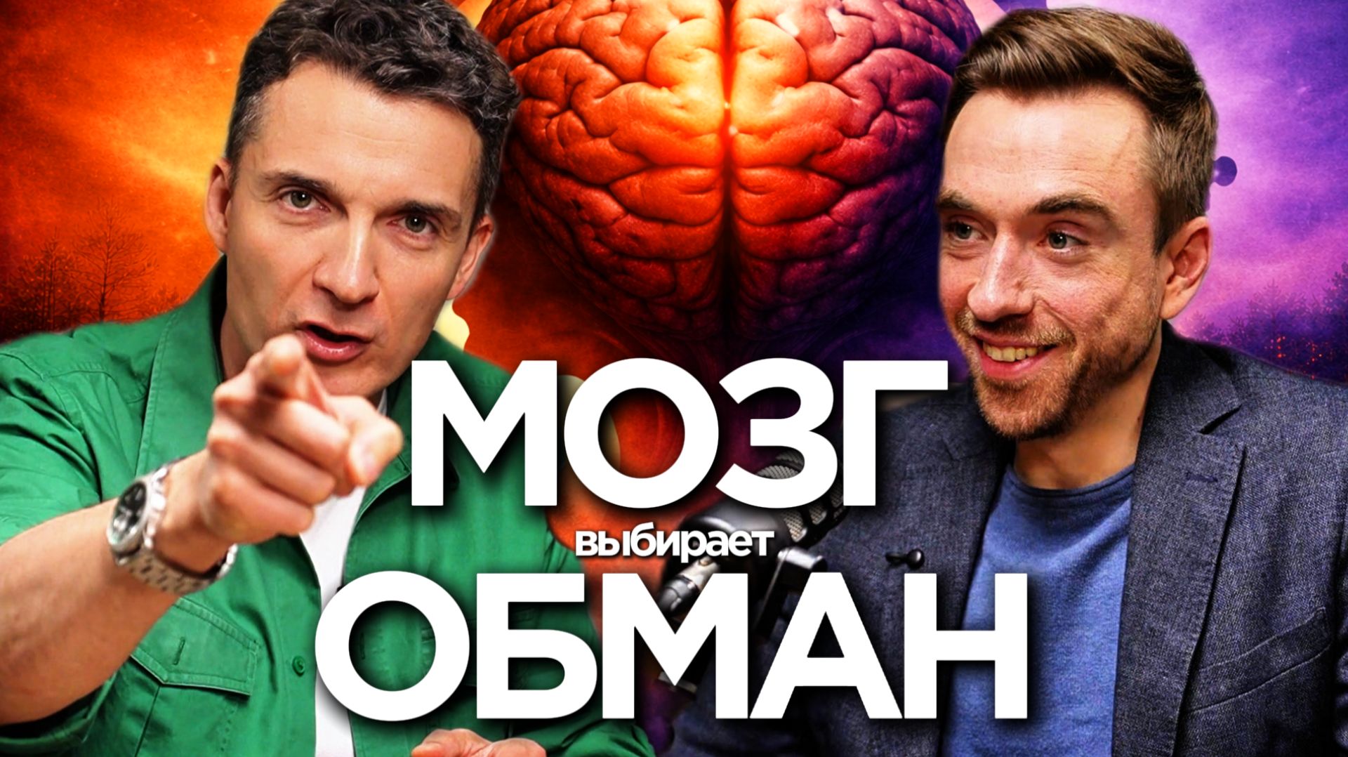 Почему мы ХОТИМ, чтобы нас ОБМАНЫВАЛИ | Фёдор Баландин