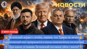 Новости ⚡️Последствия для Украины. Заявления Зелинского против Трампа. Война картелей в Мексике.