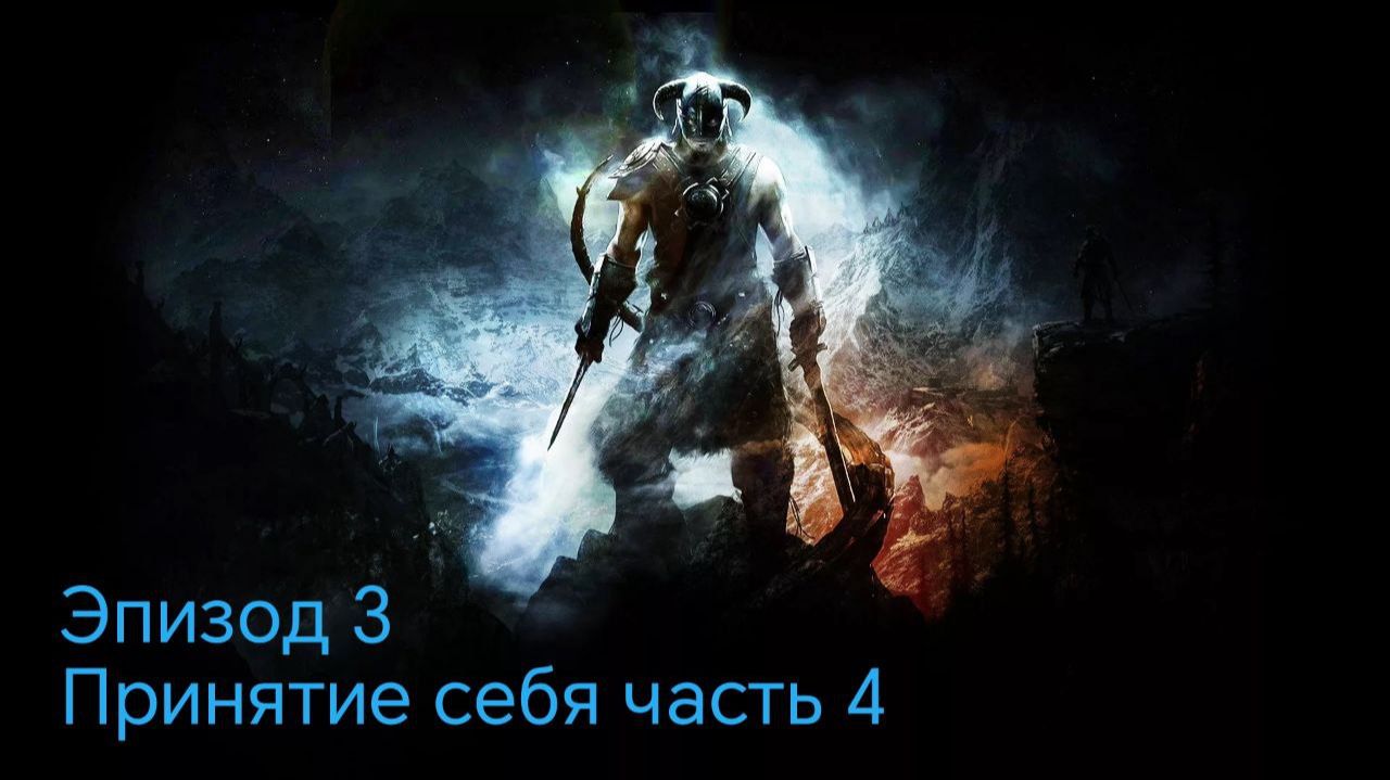 The Elder Scrolls 5.Skyrim.Anniversary Edition Эпизод 3 принятие себя часть 4 смотреть онлайн