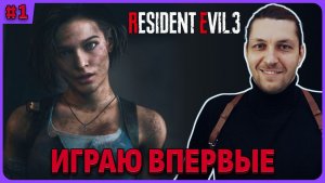 Resident evil 3. Играю впервые на русском языке. Стрим 1