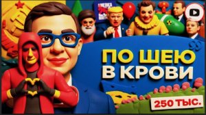 МУРАЕ /  ШЕЛЕС -НАМ НЕ НУЖНА БЫЛА ЭТА ВОЙНА! Клоуна из цирка вывезти можно, а цирк из клоуна нет -