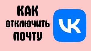 Как отключить почту вконтакте