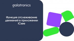 Функция отслеживание движений в приложении ICSee