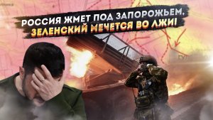"ПЭРЭМОГА" ПО-КИЕВСКИ: Зеленский наврал про 300 км², свои же порвали!