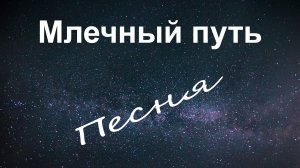 Млечный путь.  Песня из фильма