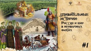 Удивительные истории: Россия и мир в необычных фактах