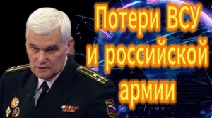 Константин Сивков Потери ВСУ и российской армии