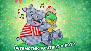 Бегемотик мечтает о лете