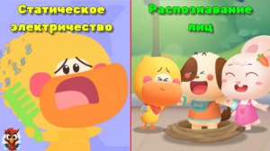 Игра "BabyBus. Статическое электричество, распознавание лиц" Детская познавательная игра.