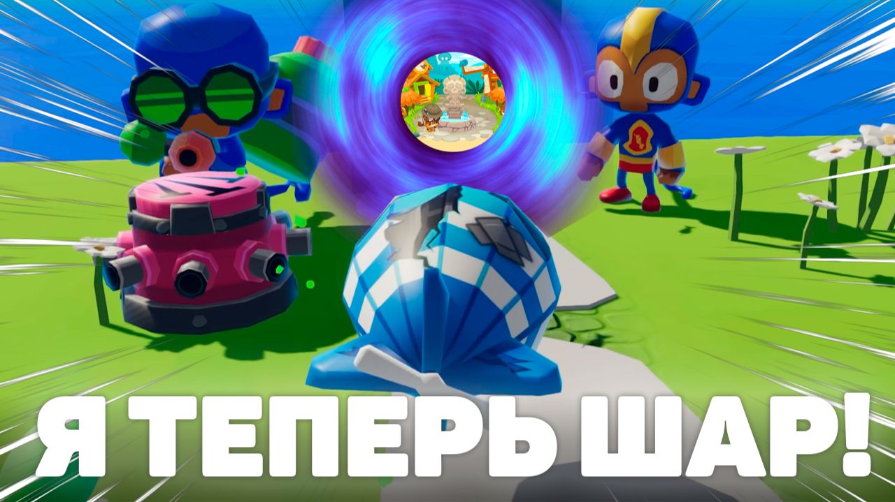 Выбрал другую сторону! | Bloons TD 6 от первого лица за шар! | BTD But You're The Bloon | Стал шаром