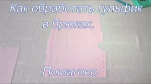 Как обработать гульфик в брюках. Пошагово.