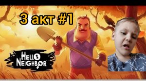 hello neighbor  акт 3 1 часть