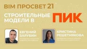Строительная модель в Revit в ПИК. Евгений Зарубин и Кристина Решетнякова. BIM Просвет