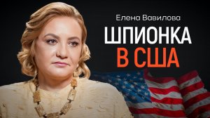 Русская шпионка в США от вербовки до тюрьмы. Разведчица Елена Вавилова | КОПАНЦЕВ