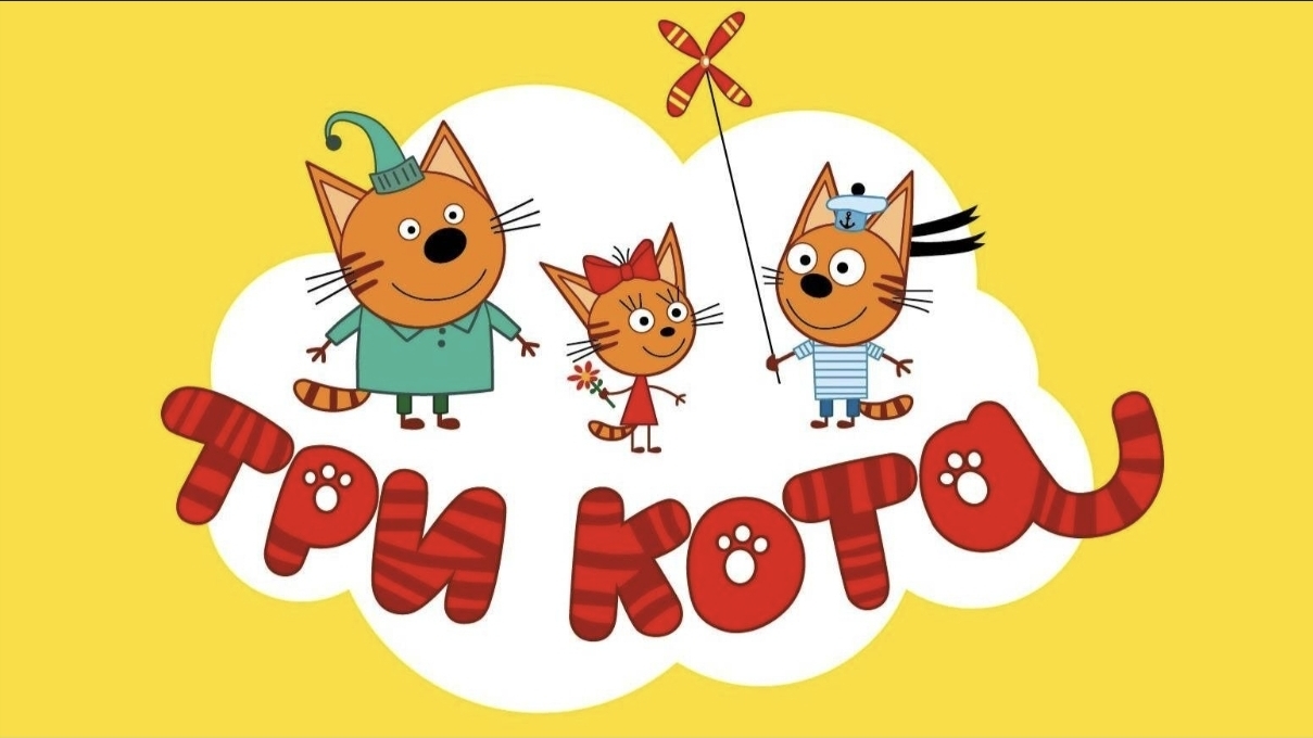 Три Кота | Игра Для Детей | Три Кота Приключения