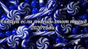 Танцуй если знаешь этот тренд 2026 года