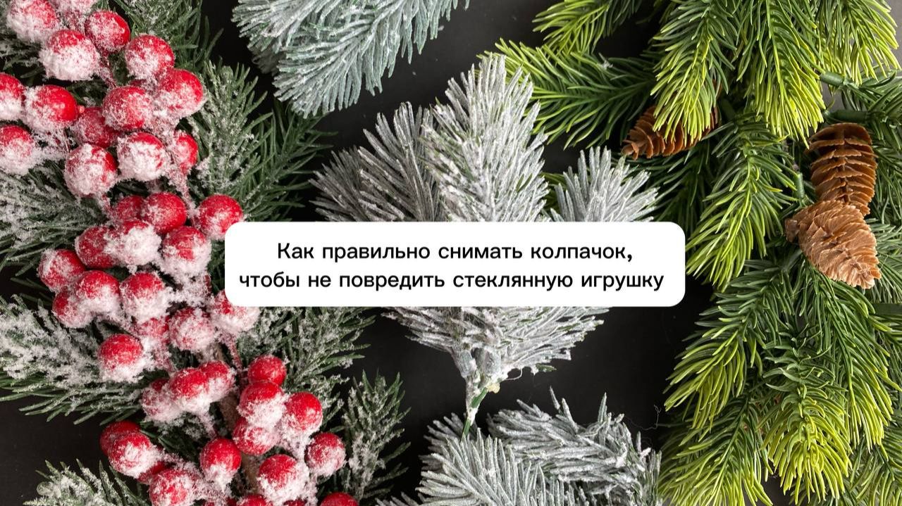 Как правильно снимать колпачок, чтобы не повредить стеклянную елочную игрушку Как правильно снимать колпачок, чтобы не повредить стеклянную елочную игрушку