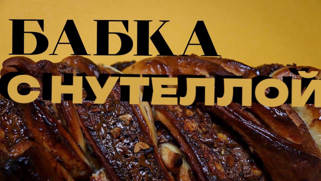 БАБКА (или просто плетенка) С НУТЕЛЛОЙ!
