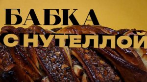 БАБКА (или просто плетенка) С НУТЕЛЛОЙ!