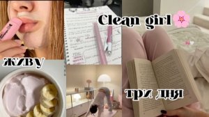 живу второй день как Clean girl🍬