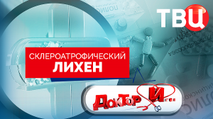 Склероатрофический лихен. Доктор И...