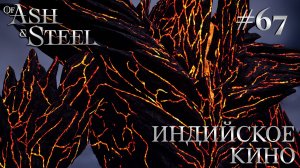 ПРОХОЖДЕНИЕ OF ASH AND STEEL: Индийское кино #67
