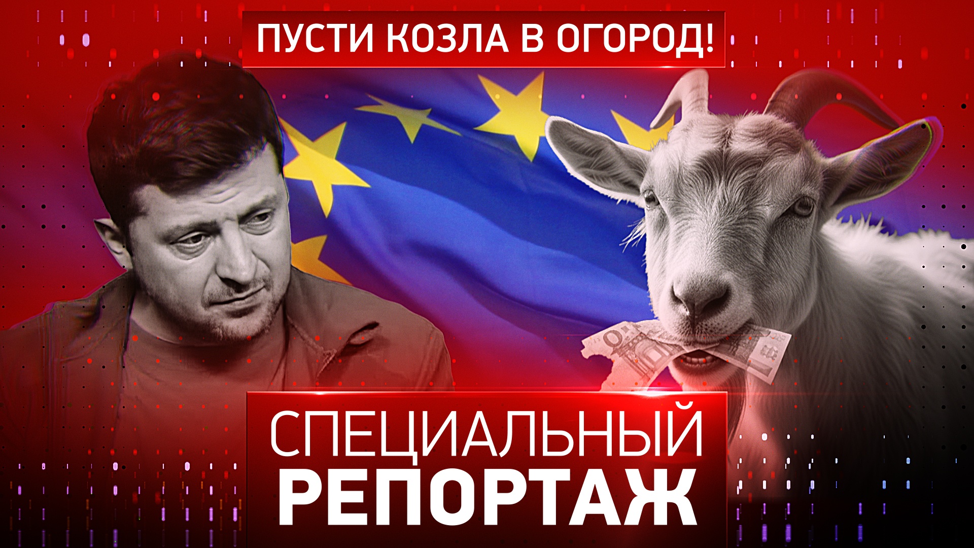 Пусти козла в огород! смотреть онлайн