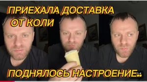САМВЕЛ АДАМЯН, ПРИЕХАЛА ДОСТАВКА ОТ КОЛИ, ПОДНЯЛОСЬ НАСТРОЕНИЕ, УСТАЛ ОТ ВАШЕГО БЕЗДЕЙСТВИЯ..