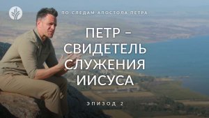 Эпизод 2 | Петр – свидетель служения Иисуса | По следам апостола Петра