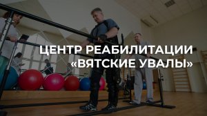 Центр реабилитации «Вятские Увалы»