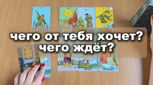 ТАРО РАСКЛАД Чего он от тебя хочет? Чего ждёт? Гадание на картах Таро