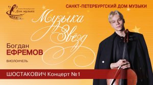 Bogdan Efremov (cello) 2026-01-21 Soloists of St. Petersburg Music House