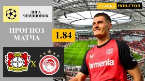 Байер - Олимпиакос прогноз