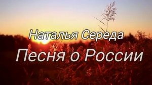 Наталья СЕРЕДА - Песня о России (сл. В. Девяткова, муз. П. Андреенко)