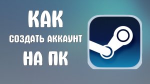 Как создать аккаунт в стиме на пк